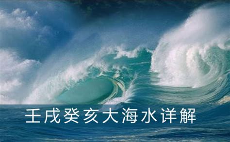 大海水命 什么意思|大海水命是几等命 大海水命是什么意思